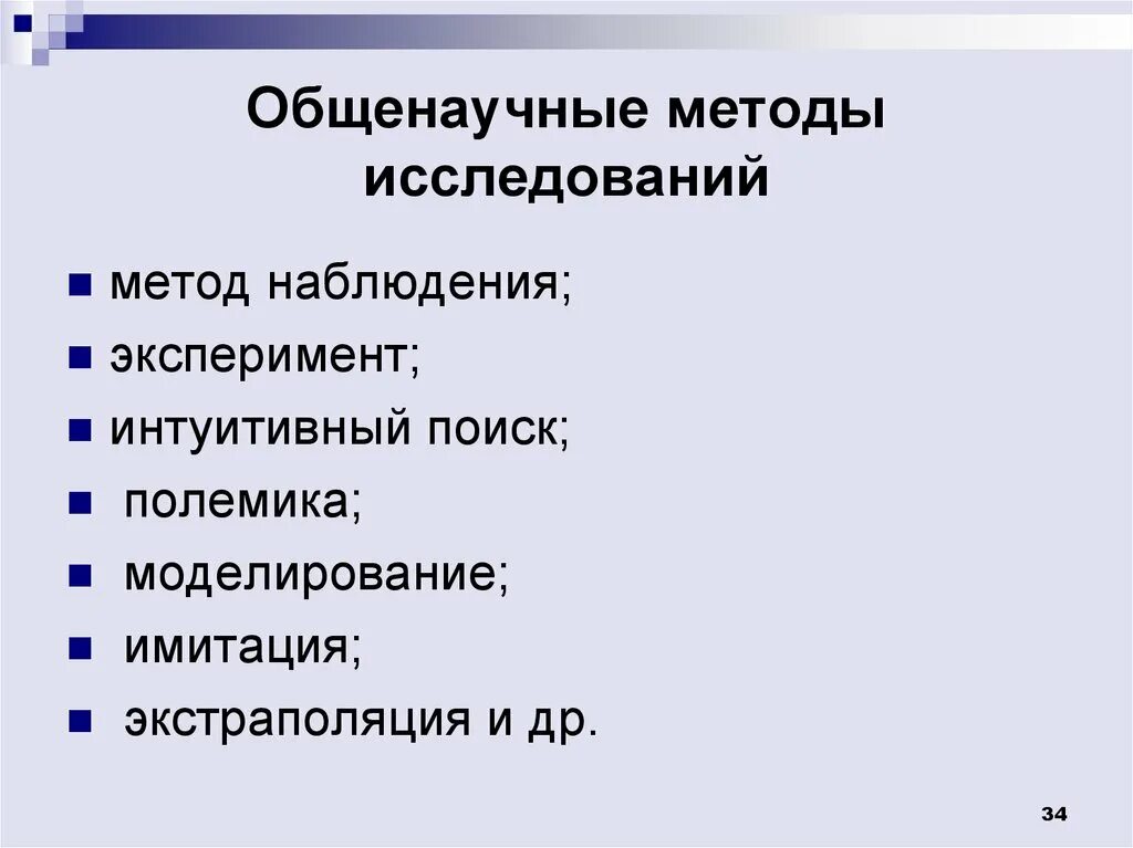 Группа общенаучных методов. Общенаучные методы. Общенаучные методы исследования. Методология и методы исследования. Общенаучные методы научного исследования.