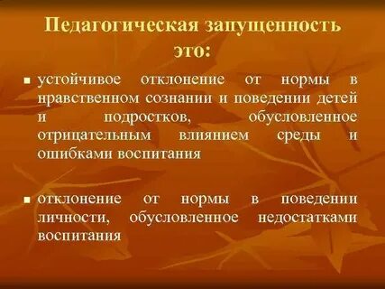 Педагогическая запущенность