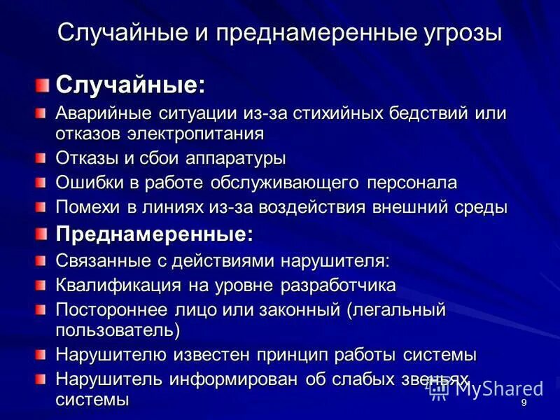 случайные угрозы безопасности компьютерной системы. неумышленная информационная угроза это. случайные угрозы. случайные и преднамеренные угрозы. случайные угрозы.