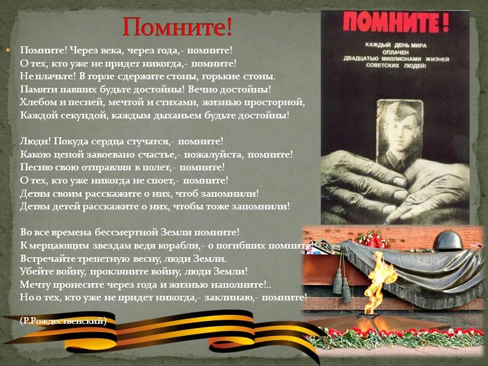 Песня никогда не приду. Стихотворение помните. Помните через века через года. Помните стихотворение о войне. Через года помните.