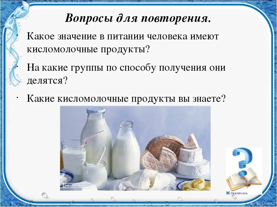 Кисломолочные продукты содержат сахар. Роль кисломолочных продуктов. Важность кисломолочных продуктов. Презентация на тему кисломолочные продукты. Значение молока в питании.