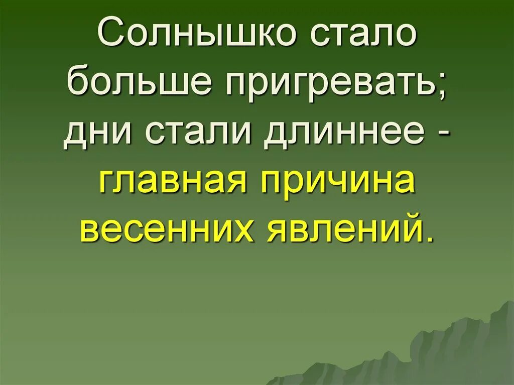 Весенние явления природы. Дни стали длиннее. Какова причина весенних явлений. 6 Весенних явлений. Почему весной слабость