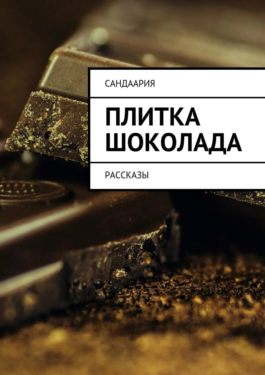 Шоколад и писатель. Шоколадная книга. Шоколад книга обложка. Книги про шоколад для детей. Книги о шоколаде Художественные.