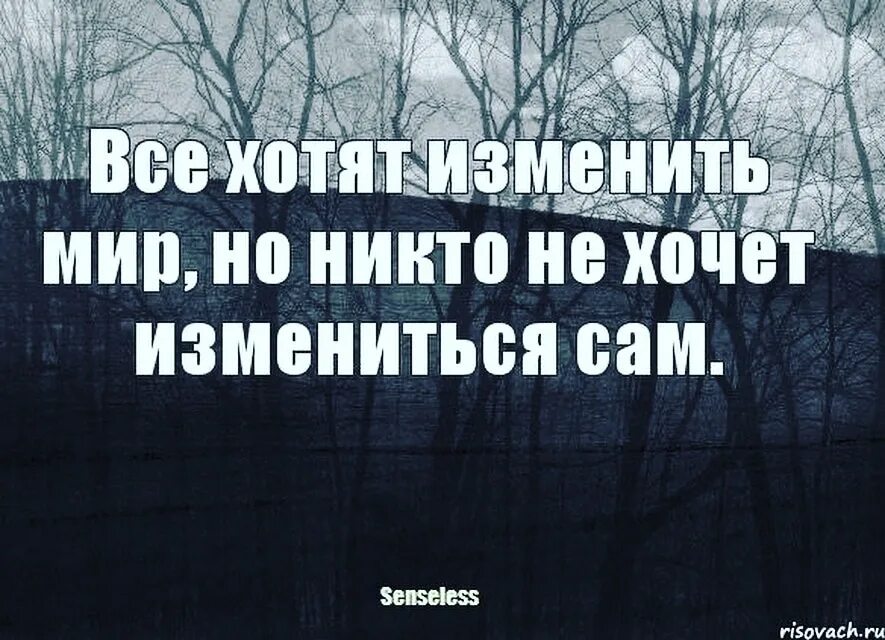 Он живет не знает ничего. Человек который не хочет ничего менять. Ничего в этой жизни не меняется. Ничего никогда не изменится. Ничего не меняется в жизни.