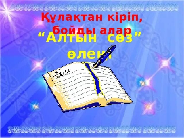 Құлақтан кіріп бойды алар. Әсемпаз болма әр неге перевод на русский. Творчество абая. Творчество абая. Д алар композитор.