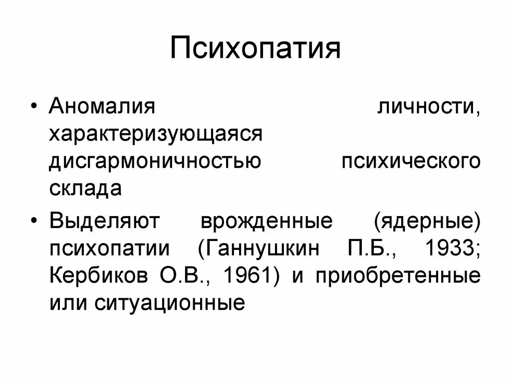 Психопатии характеризуются. Психопатия. Врожденная психопатия. Психопатия врожденная или приобретенная.