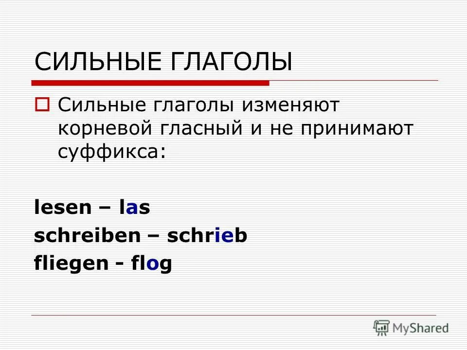 Сильные и слабые глаголы