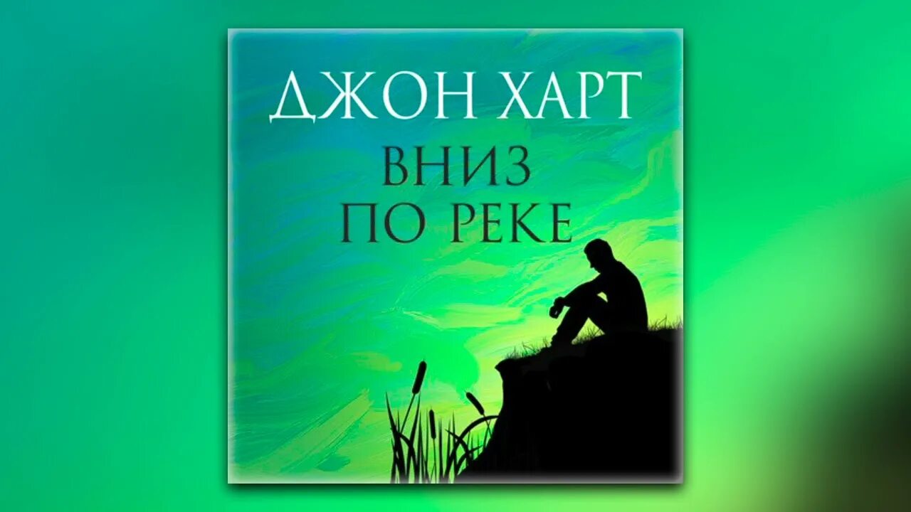Слушать аудиокниги джона харта