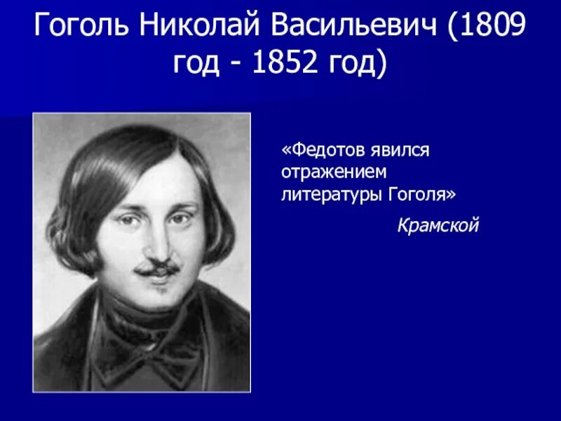 Сколько лет было гоголю. Гоголь 1852.