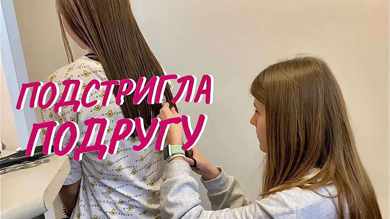 Постригла подружку. Подруга подстригла волосы. Как подстригает подруга. Подрцга подстригеь меня. Подруга подстригла подругу