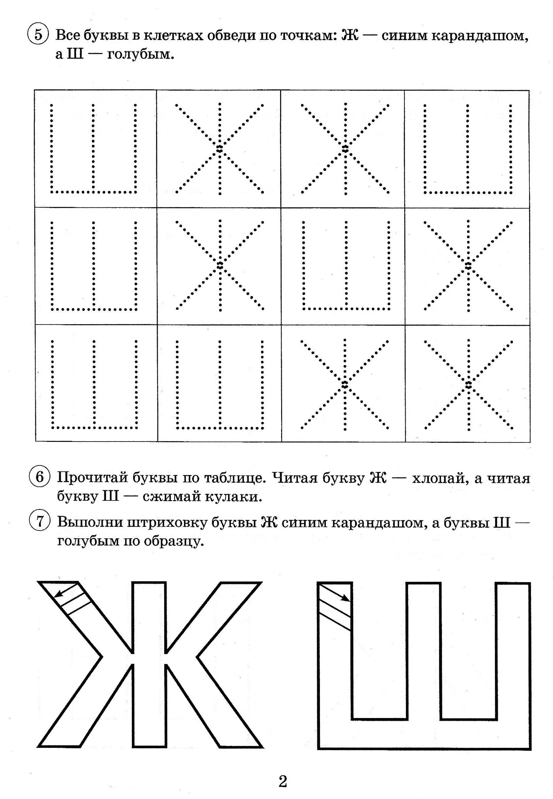 Пропись букв ж ш для дошкольников. Буквы ж и ш задания. Штриховка буквы ж. Буквы ж и ш задания для дошкольников.