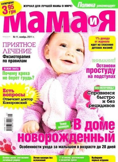 Журнал 1 мама. Журналы для мамочек. Журнал для молодых мам. Журнал мама и малыш. Обложки журналов для мам.