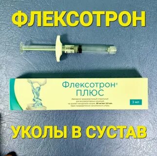 Флексатрон смарт укол отзывы