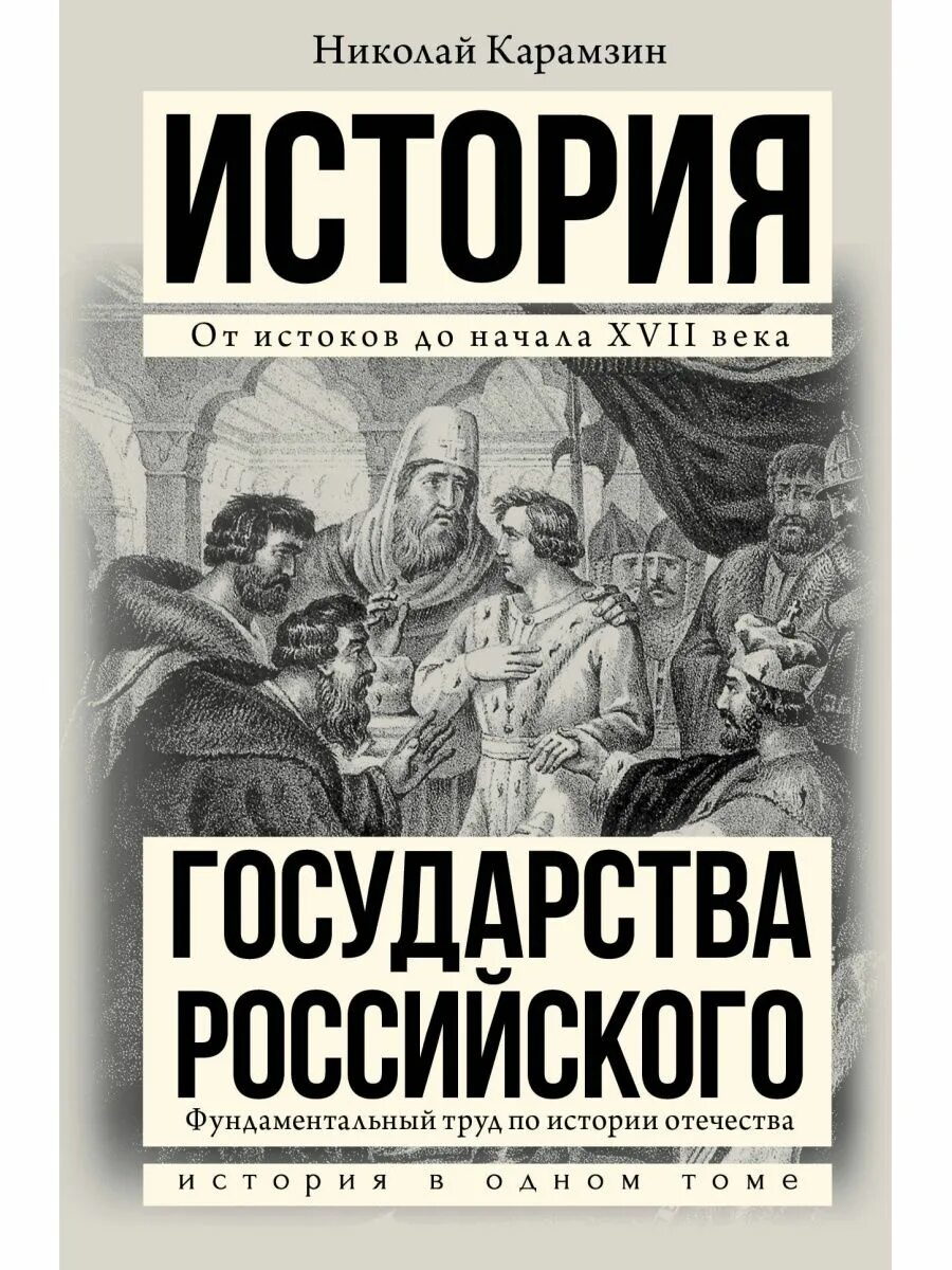 История россии книги отзывы. Карамзин история государства российского. История России Карамзин книга. Карамзин история государства российского книга. Карамзин история государства российского обложка книги.