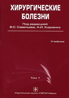 Хирургия хирургические болезни