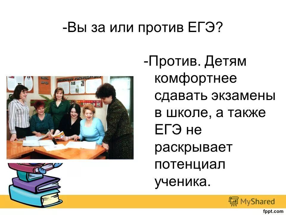 Кто сказал что надо егэ. Против ЕГЭ. Аргументы за и против экзаменов. ЕГЭ за и против Аргументы. Мы против ЕГЭ.