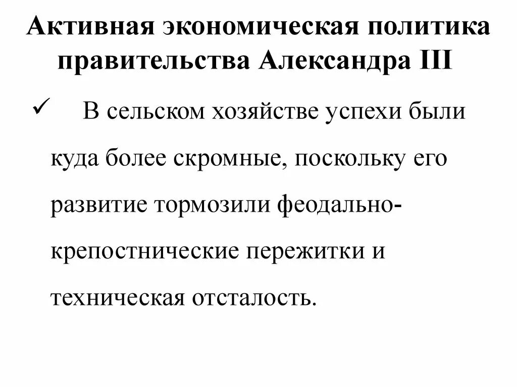 Промышленность и сельское хозяйство при александре 3