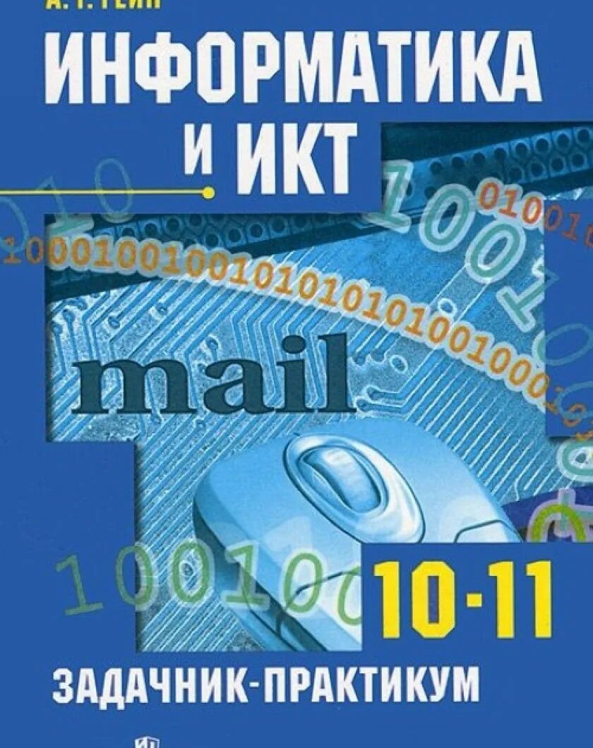 Информатика 10 класс егэ. Гейн Информатика. Информатика и ИКТ 10-11. Информатика задачник. Информатика 10 класс Гейн.