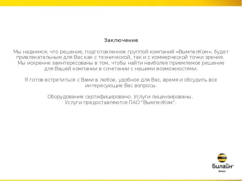 Что такое пао вымпел коммуникации. Коммерческое предложение Билайн. ВЫМПЕЛКОМ коммерческие предложения. Коммерческое предложение Билайн для юридических лиц. Коммерческое предложение Билайн для корпоративных клиентов.
