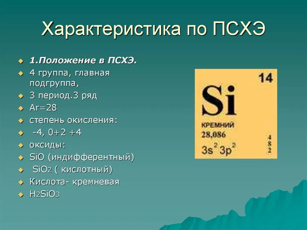 Силициум эс. Кремний Силициум о2. Характеристика по табл Менделеева кремний. Характеристика элемента кремний. Положение кремния в периодической системе химических элементов.