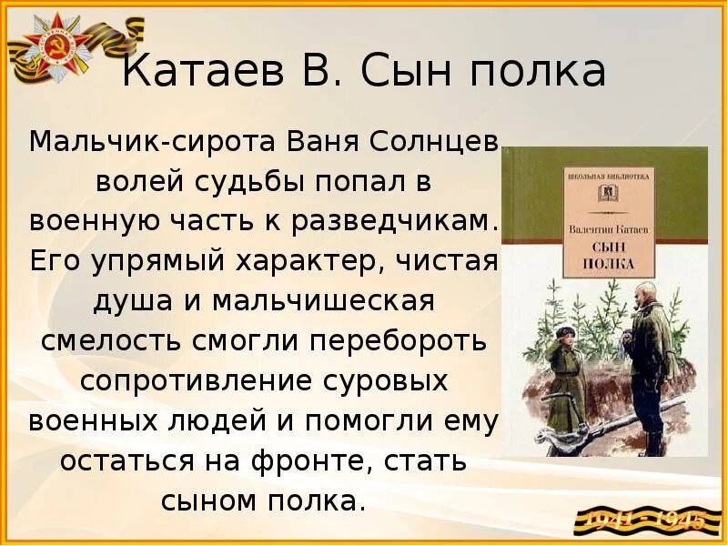 Сын полка 5 класс литература кратко читать. Ваня Солнцев сын полка характер. Катаев сын полка Ваня Солнцев. Описание Вани Солнцева из сына полка. Ваня сын полка описание.