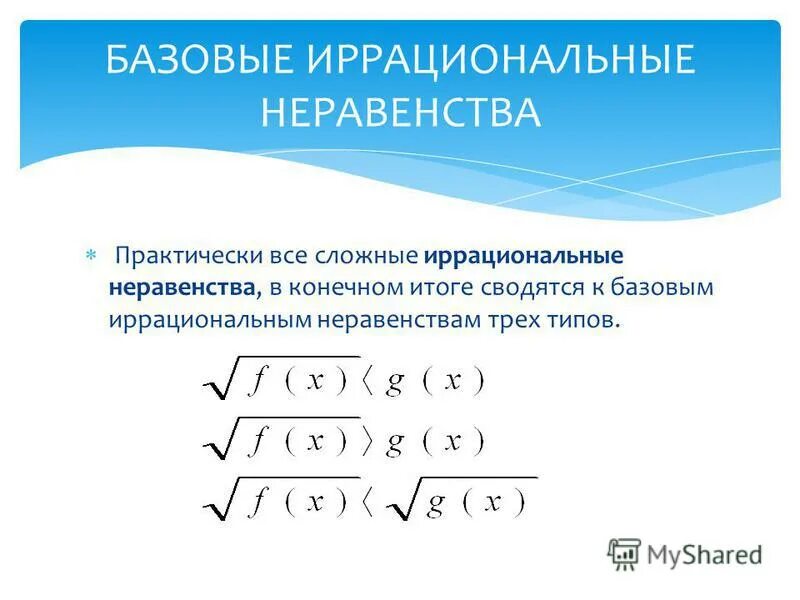 решение иррациональных неравенств. алгебра иррациональные неравенства. равносильность иррациональных неравенств. алгебра иррациональные неравенства. иррациональные дробные неравенства.