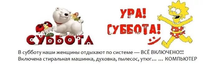 На ура как пишется. Ура суббота. Суббота картинки. Ура суббота картинки. Суббота пришла.