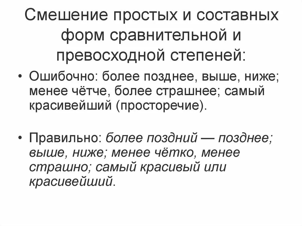 Смешение простой и составной форм степеней сравнения прилагательных. Простая форма сравнительной степени плавкий. Простая форма сравнительной степени сладкий. Морфологические нормы картинки для презентации.