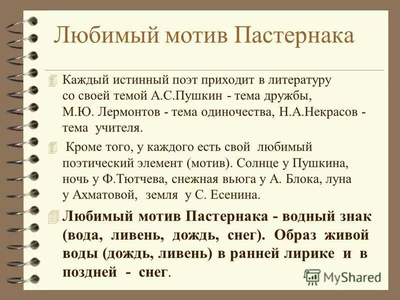 Темы и мотивы лирики Пастернака. Основные темы и мотивы поэзии б.л.Пастернака. Мотивы творчества Пастернака. Основные мотивы лирики Пастернака.