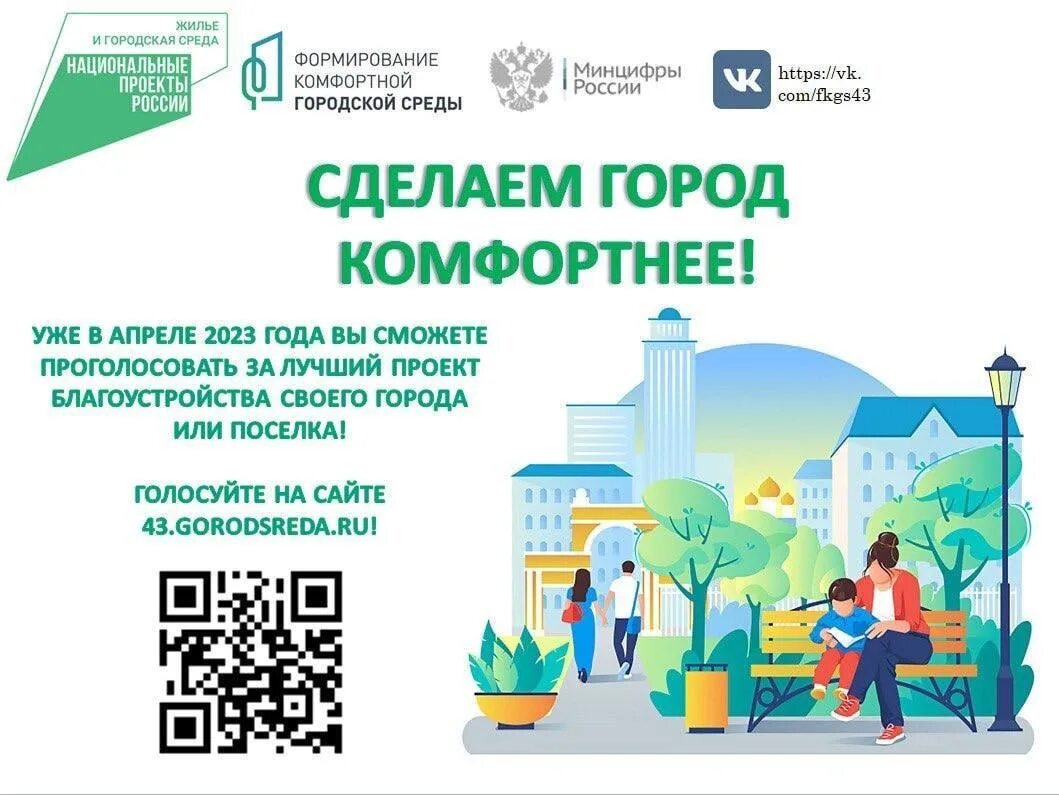 формирование комфортной городской среды. формирование городской среды. формирование комфортной городской среды 2023. голосование за благоустройство 2023. сделаем город комфортнее голосование.