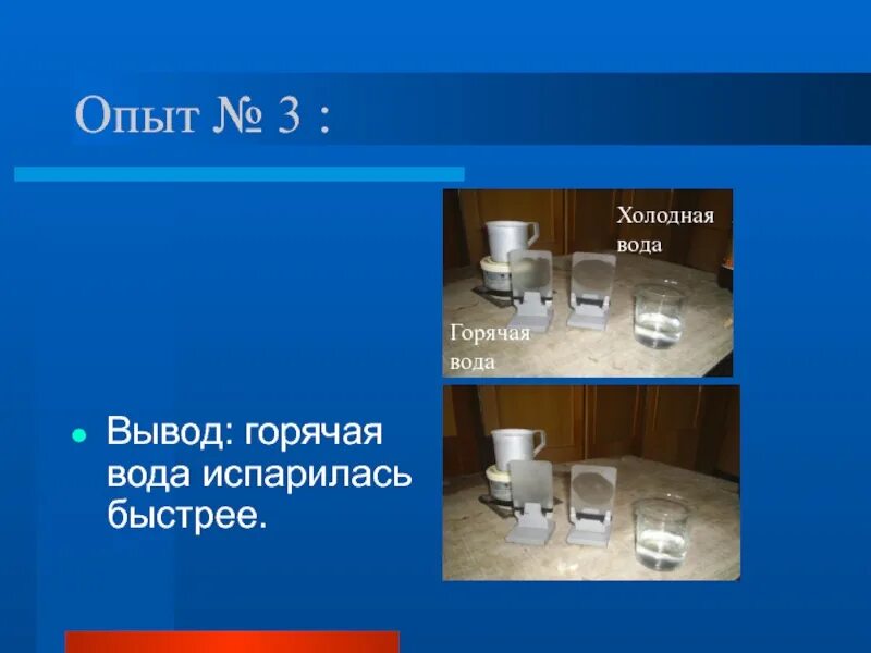 Вывод горячей холодной воды. Опыт с горячей и холодной водой. Опыт испарение воды. Вывод испарение воды. Вывод опыта испарение воды.