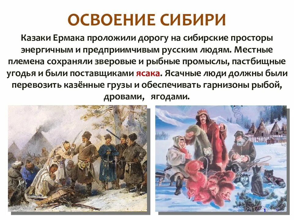 Ясачные люди. Освоение Сибири Ермаком 3 класс окружающий мир. Русские путешественники и первопроходцы 17 века освоение Сибири. Казаки первопроходцы в Сибири. Презентация на тему Сибирь.