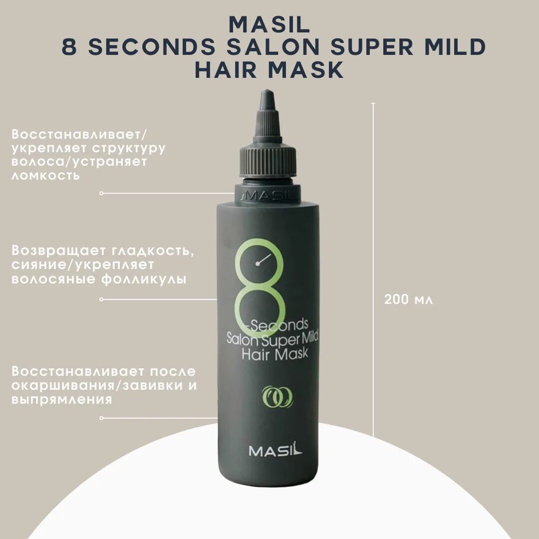 8 Seconds Salon super mild hair. Masil 8 second Salon super mild. Маска для волос masil 8 seconds Salon super mild hair Mask. Masil 8 seconds Salon super mild hair Mask, 50 ml. Маска для волос масил