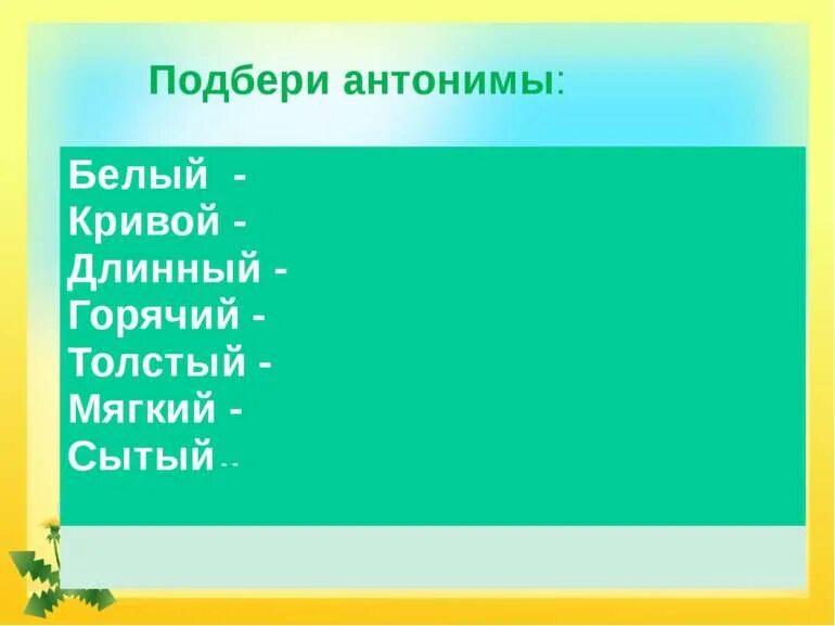 Подбери антонимы к существительным прилагательным. Прилагательные антонимы. подбери антонимы. 2 класс обобщение знаний об имени прилагательном. имена прилагательные антонимы 2 класс.
