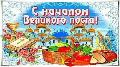 Открытка с 1 днем поста