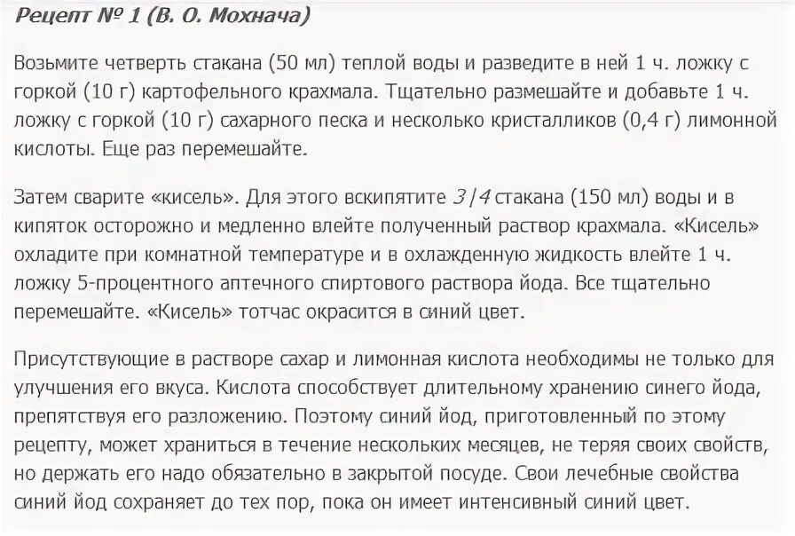 Синий йод применение. Синий йод рецепт. Как приготовить синий йод в домашних условиях. Как принимать синий йод.