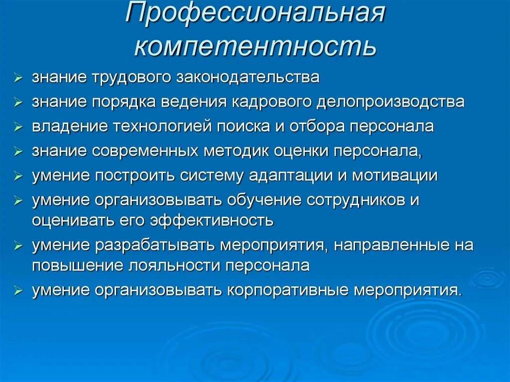 Компетенции кадровика. Профессиональные компетенции кадровика. Профессиональные навыки кадровика. Компетенция и компетентность кадровиков. Профессиональная компетентность сотрудников