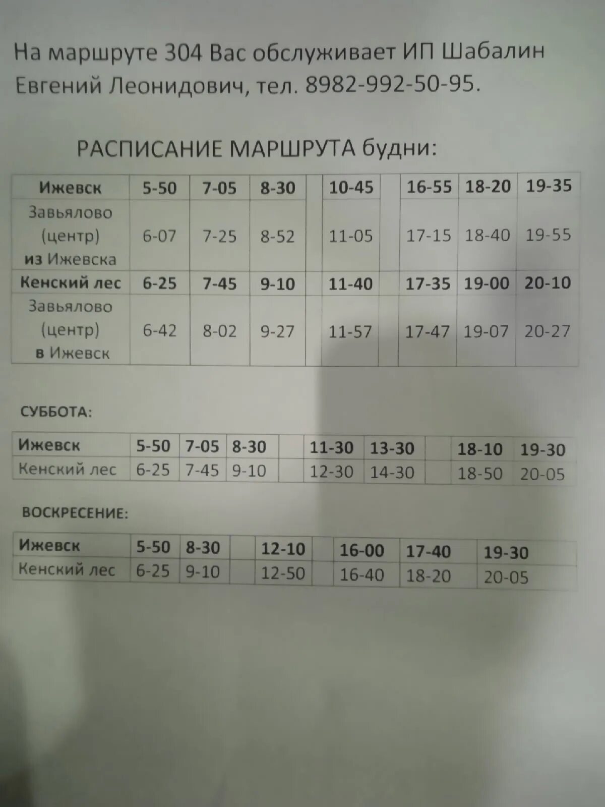 Расписание 304 автобуса Ижевск Кенский лес. Расписание 304 маршрутки. Расписание автобусов Кенский лес Ижевск. Расписание автобусов Ижевск Завьялово Кенский лес.