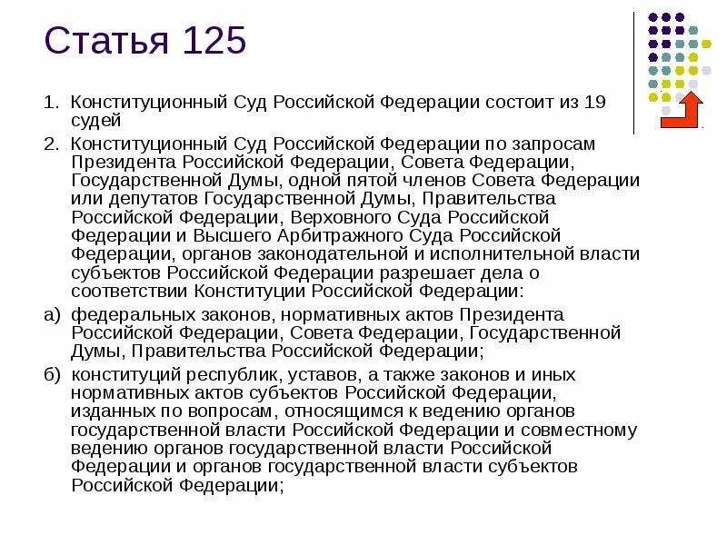 Практика конституционного суда рф статья. Конституция РФ 1993 полномочия конституционного суда. Конституционный суд Российской Федерации состоит из 19 судей. Полномочия конституционного суда РФ Конституция ст 125. Статья 125 Конституции РФ кратко.