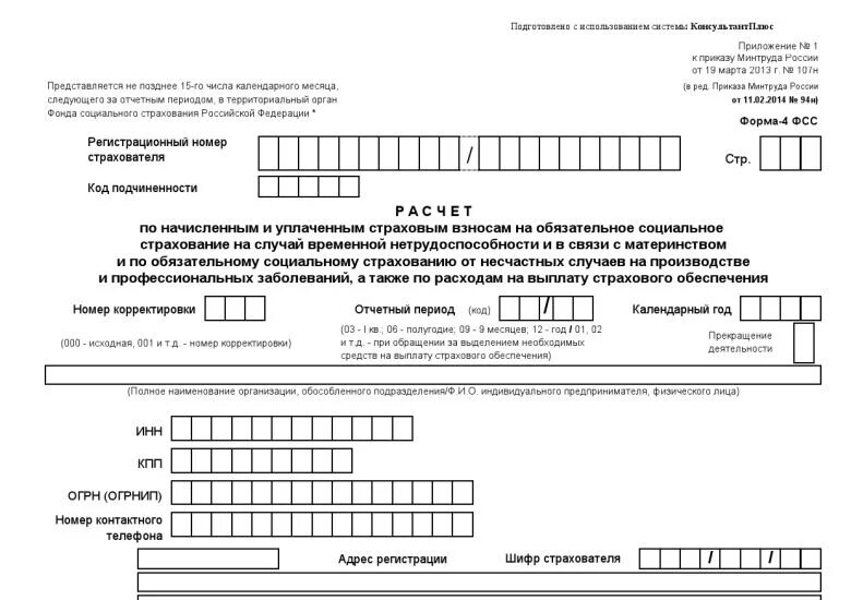 Форма 4 ФСС. Форма 4-ФСС "расчет по начисленным и уплаченным страховым взносам". Форма расчета по начисленных и уплаченных страховых взносов. Бланк отделения фонда пенсионного и социального страхования. Фсс рф бланки