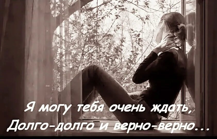 Долго будем ожидать. Я могу тебя очень долго ждать. стих я могу тебя долго ждать. я могу ждать долго долго. я буду тебя очень ждать стих.