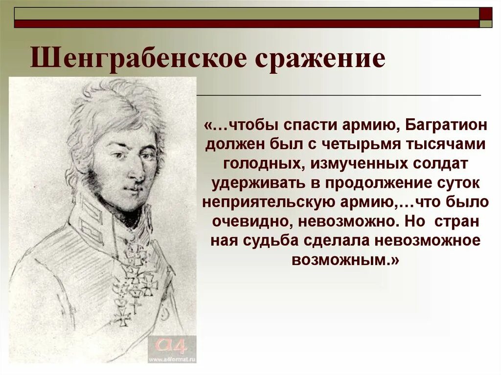 Шенграбенское сражение. Шиграбенское сражения. Багратион в шенграбенском сражении. Шенграбенское сражение краткое содержание