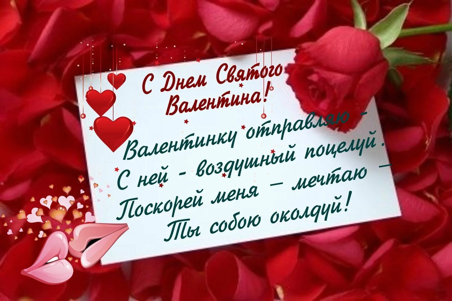 Стих св. Поздравления на день Святого вал. С днем влюбленных открытки. Поздравление с днем влюбленных.