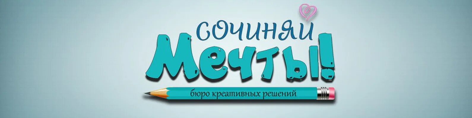 Сочиняй мечты. Сочиняй мечты надпись. Чехол Сочиняй мечты. Сочиняй мечты есть миллионы шансов.