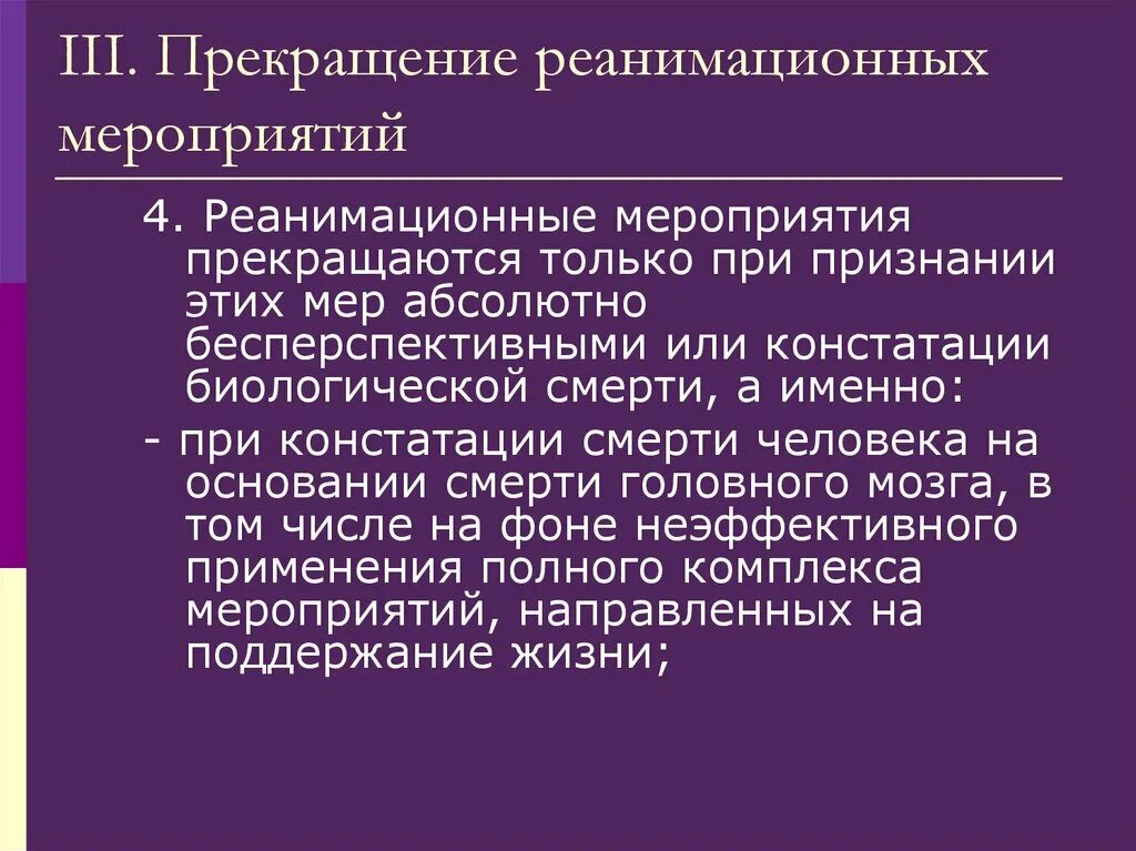 Реанимационные действия прекращают. Прекращение реанимационных мероприятий. Реанимационные мероприятия прекращаются. Условия прекращения реанимационных мероприятий. Показания к прекращению реанимационных мероприятий.