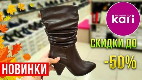 Кари магазин обуви скидки