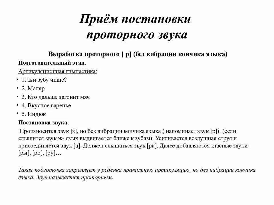 Подготовительный этап постановка. Постановка звука р по н.с Жуковой часть 3 выработка вибрации языка. Постановка проторного звука р. Приемы постановки звуков. Прием постановки проторного звука р.