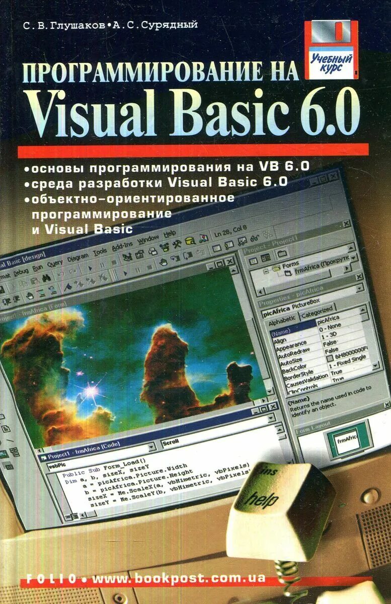 Basic среда программирования. Программирование на visual basic 6.0 глушаков. программирование visual basic. basic программирование. программирование на basic книга.