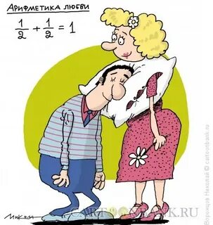 Арифметика любви