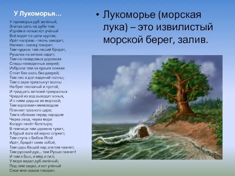 Где стоит дуб зеленый. Дуб зеленый Пушкин. У Лукоморья стихотворение. У Лукоморья слова. Море дуб зеленый.